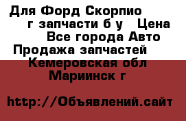 Для Форд Скорпио2 1995-1998г запчасти б/у › Цена ­ 300 - Все города Авто » Продажа запчастей   . Кемеровская обл.,Мариинск г.